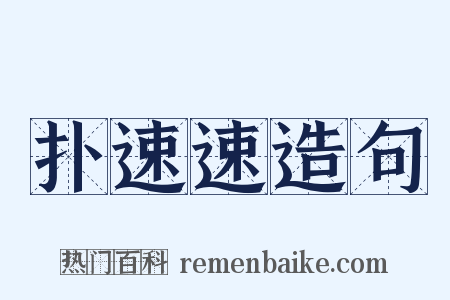 扑速速造句是什么意思的图片